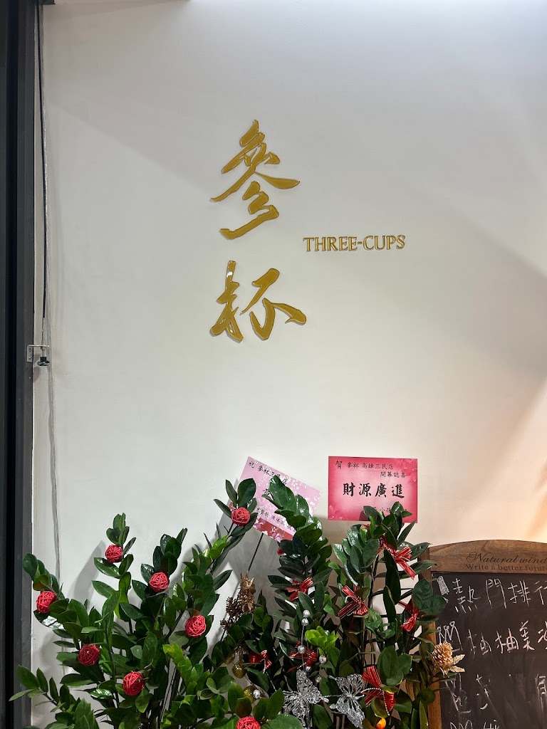參杯 高雄三民店-三民必喝飲料|熱門飲料|平價飲品|人氣飲料|在地推薦飲料|外帶飲料店 的照片