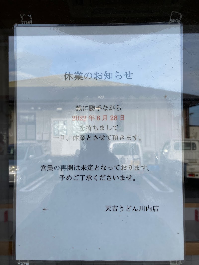 天吉うどん川内店