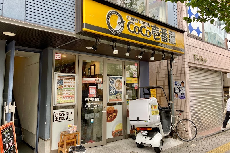 カレーハウス CoCo壱番屋 東急桜新町駅前店