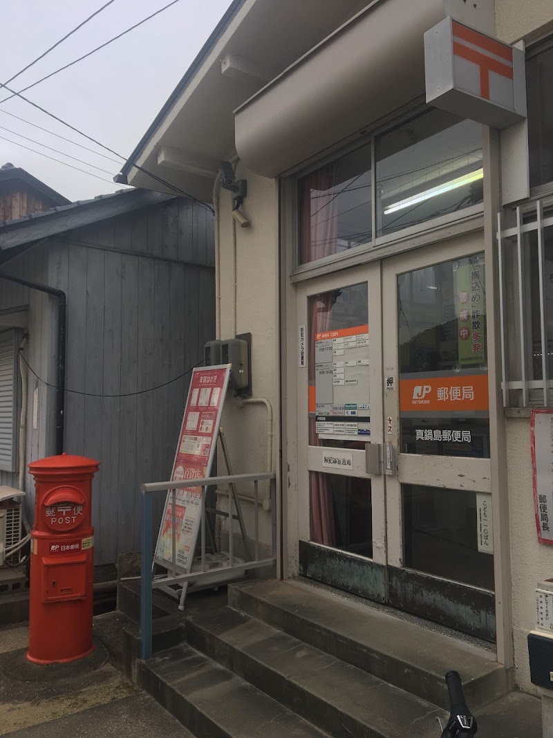 真鍋島郵便局
