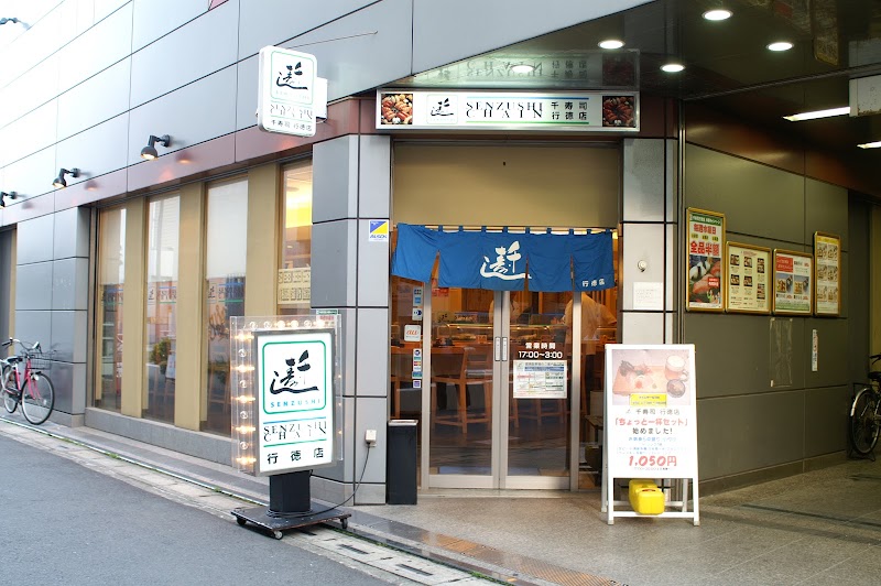 千寿司 行徳店