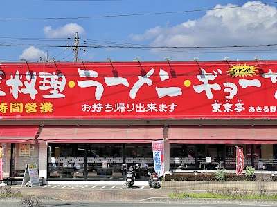 東京亭 あきる野店