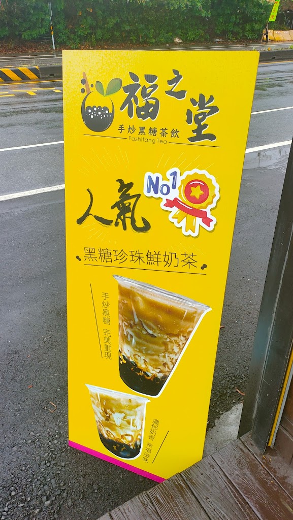 福之堂手炒黑糖茶飲（枋山品味軒店） 的照片