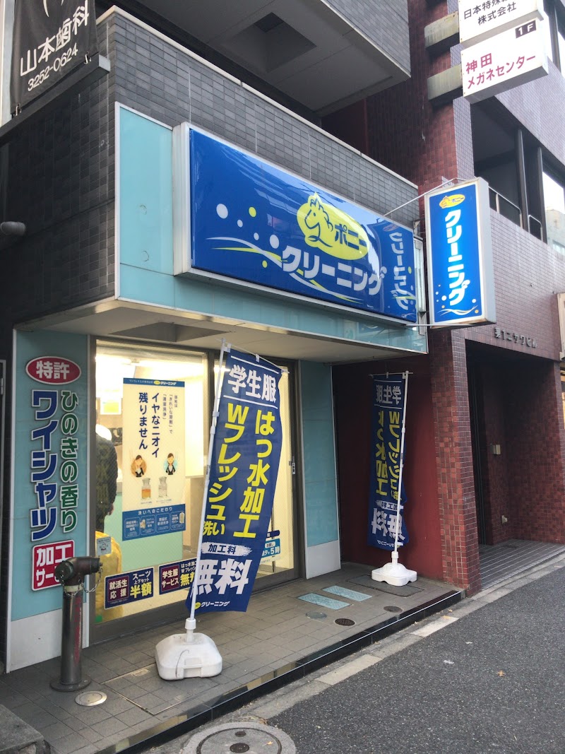 ポニークリーニング神田多町店