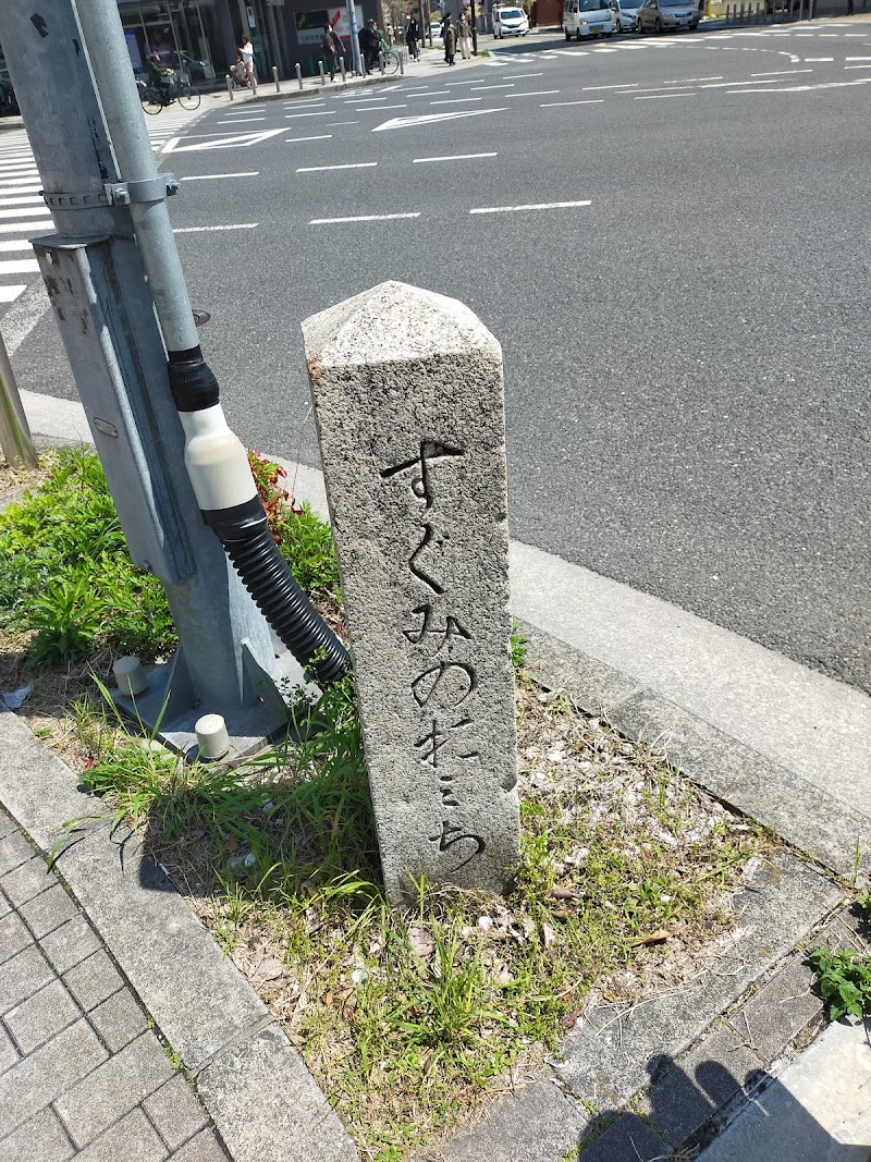 辻の碑( 多田街道 + 中山街道 )