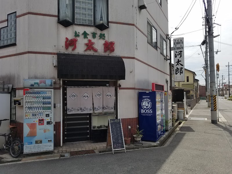 お食事処 河太郎