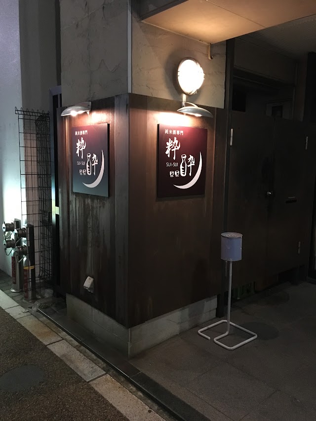 純米酒専門 粋酔