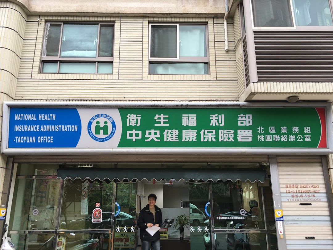 健保署北區業務組桃園聯絡辦公室在城市taoyuan District