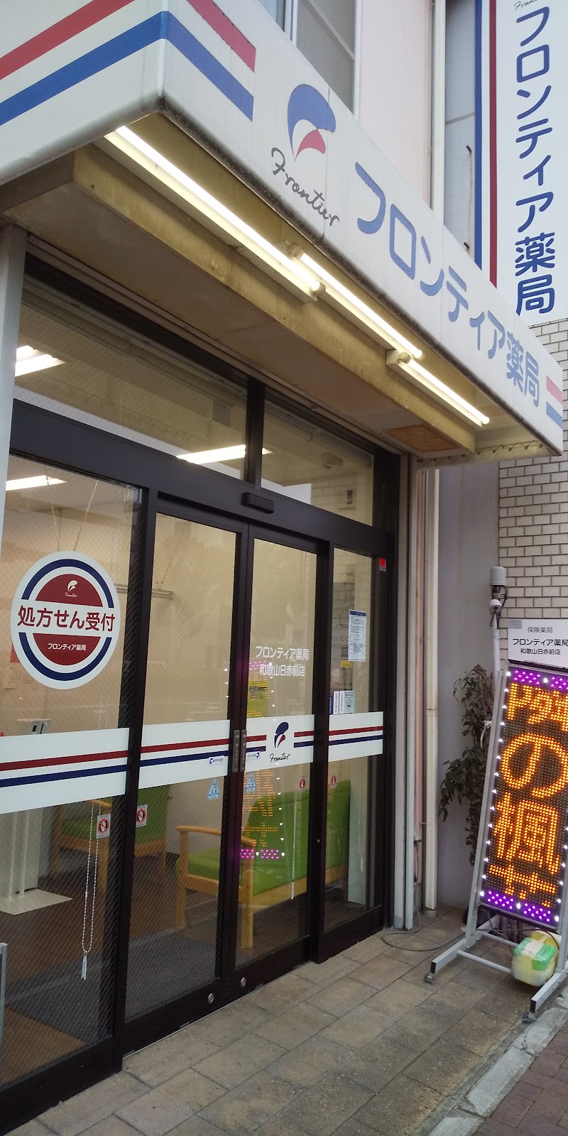 フロンティア薬局 和歌山日赤前店