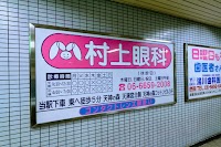 村上眼科