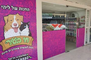 חי בעיר- חנות חיות באריאל image