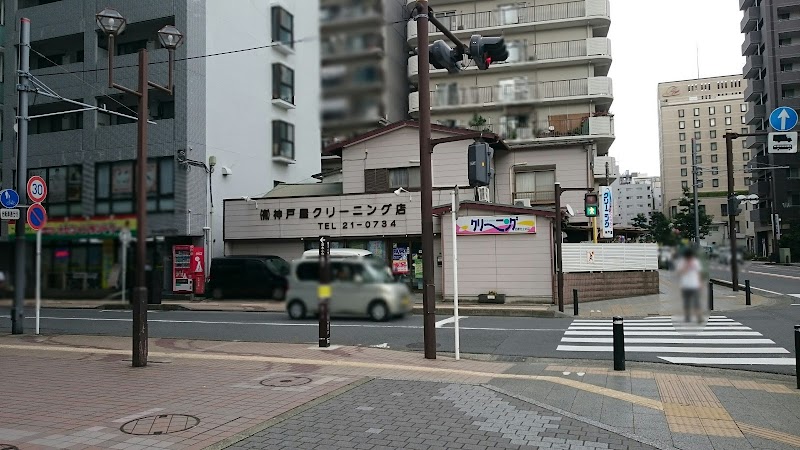 （有）神戸屋クリーニング店