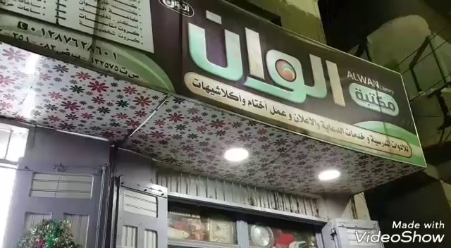 مكتبة الوان ميت محمود