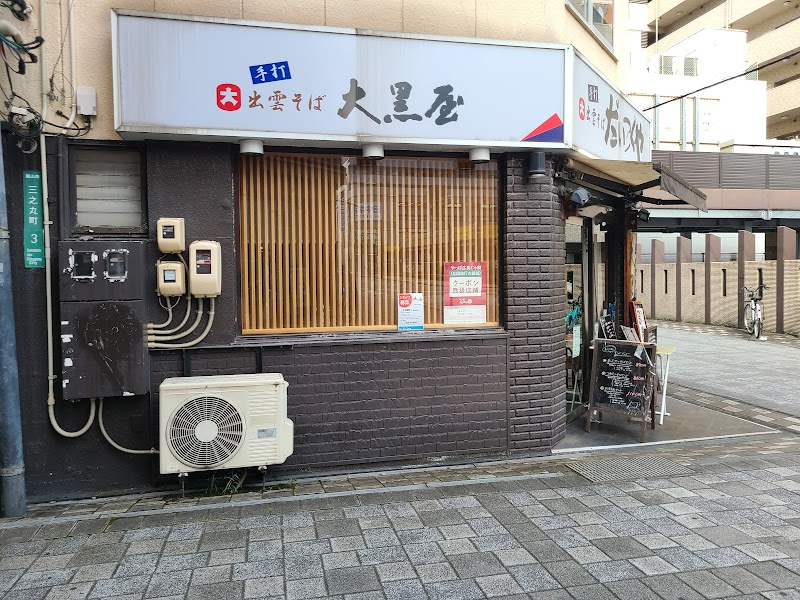 出雲そば大黒屋 駅前店