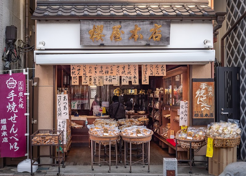 櫻屋本店