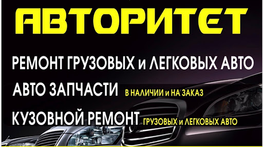 Авторитет СТО - Ремонт И Обслуживание Автомобилей (Тулун)