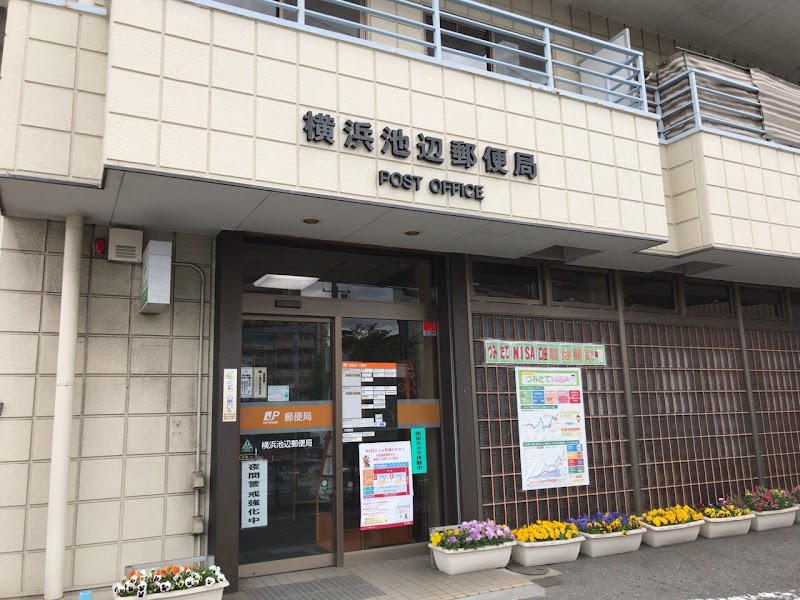 横浜池辺郵便局