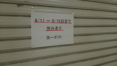 第一ギフト