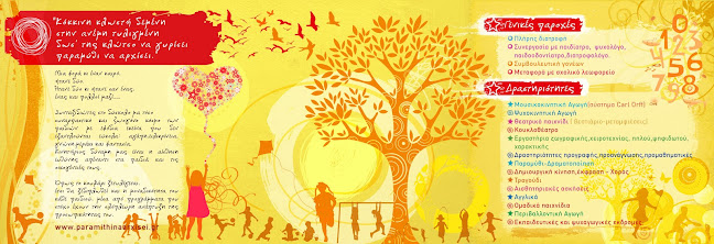 ΠΑΡΑΜΥΘΙ ΝΑ ΑΡΧΙΣΕΙ