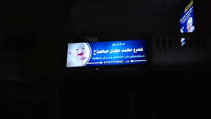 عيادة د عمرو صحصاح لطب الأطفال