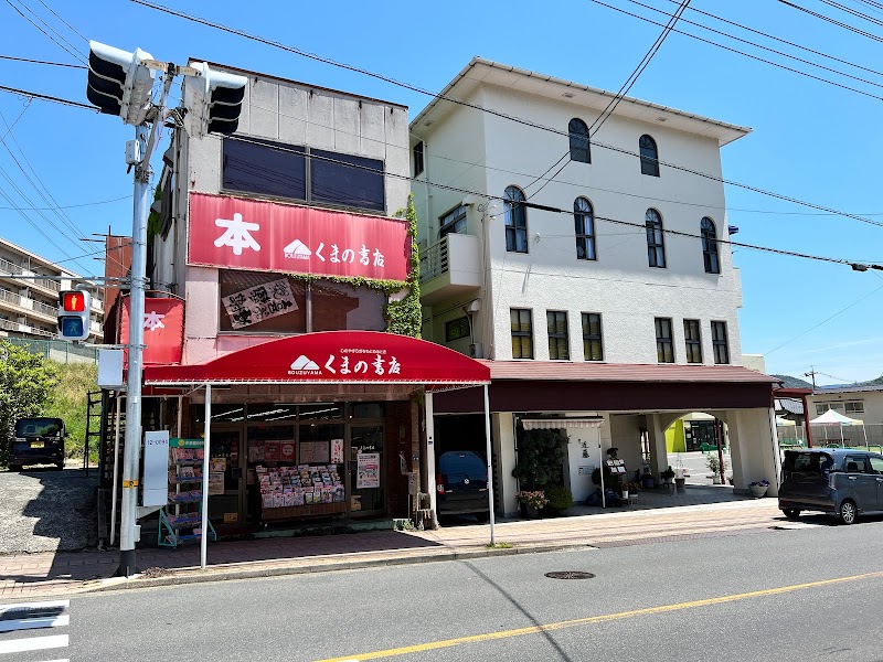 くまの書店