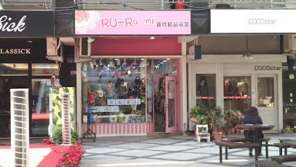 Ru-ru mi 精品童裝屋
