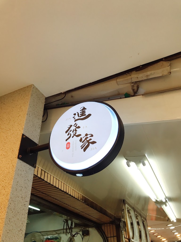 進發家東門永康店 的照片