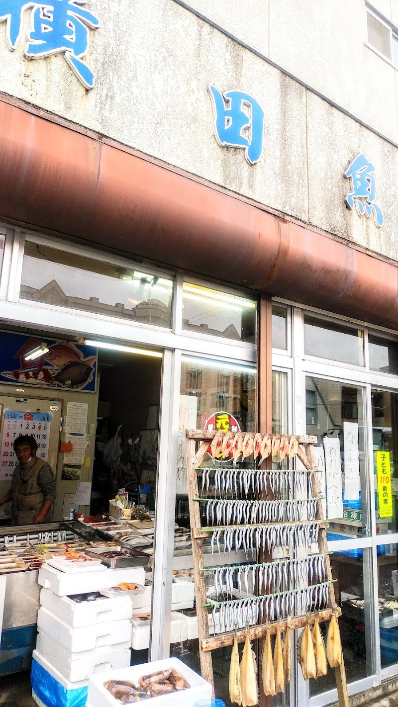横田魚店