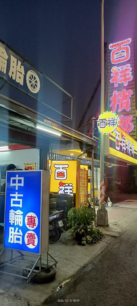 大雄中古輪胎行（原五甲圓坊）