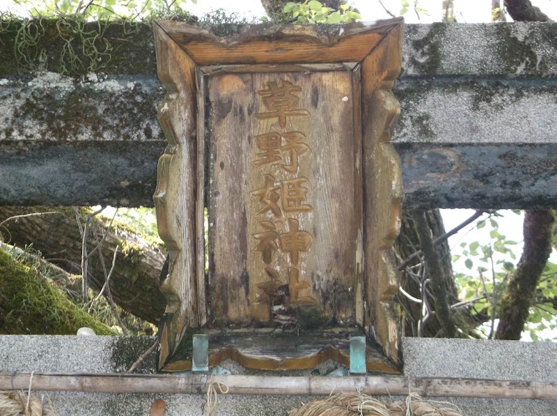 草野姫神社
