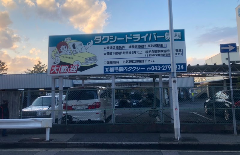 稲毛構内タクシー