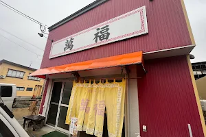 萬福食堂 image