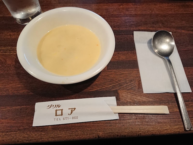 グリル ロア 大阪府大阪市天王寺区勝山 レストラン グルコミ