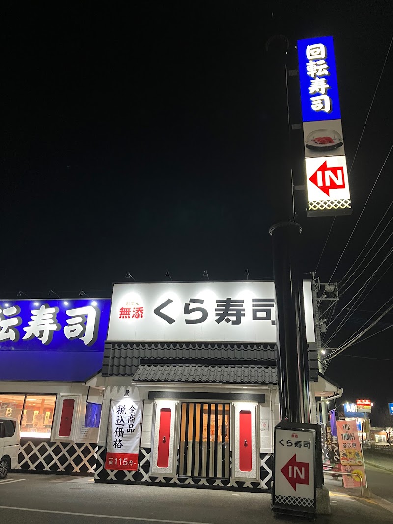 くら寿司 飯塚店