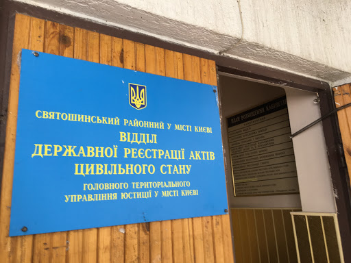 Svyatoshynsʹkyy civil registry office in Kyiv