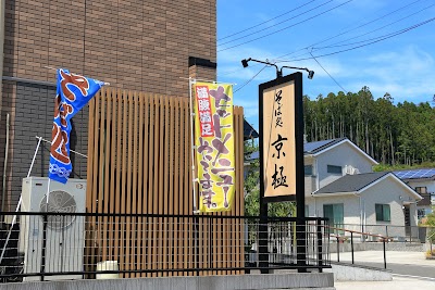 そば処 京極