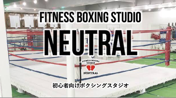墨田区のフィットネス型ボクシングジムならニュトラル