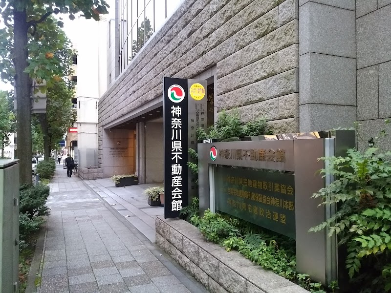(公社)神奈川県宅地建物取引業協会