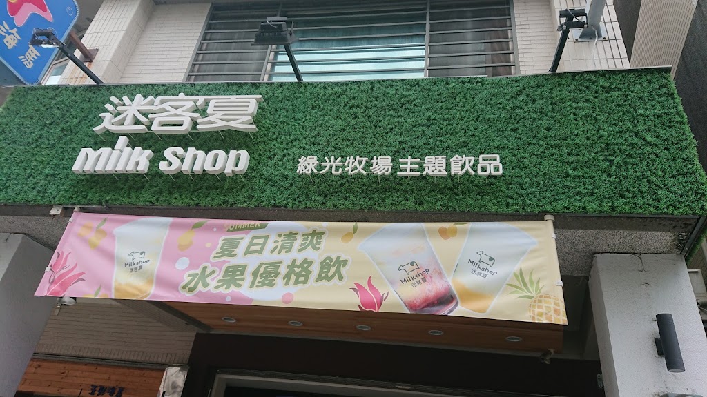 迷客夏Milksha 臺南崑山店 的照片