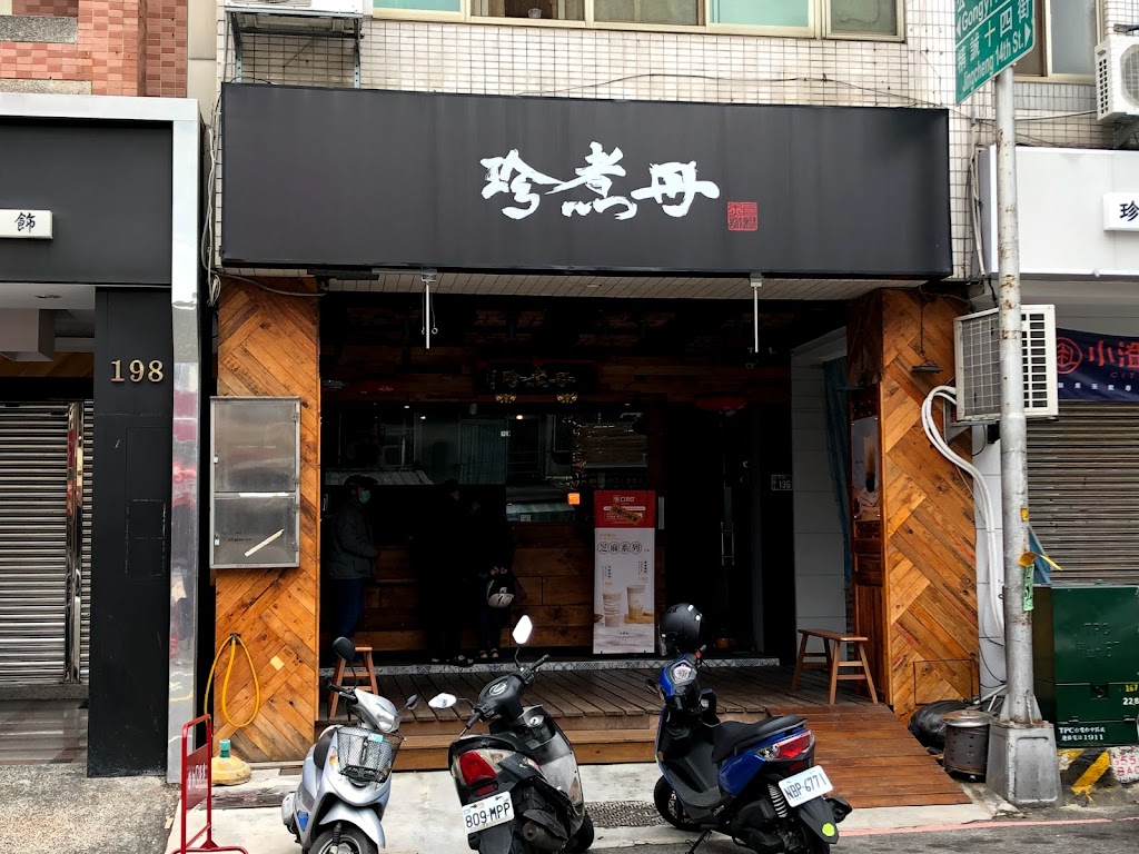 珍煮丹 台中精誠店 的照片