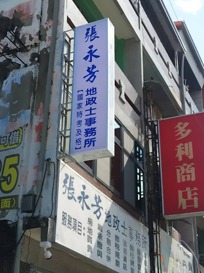 张永芳地政士事务所