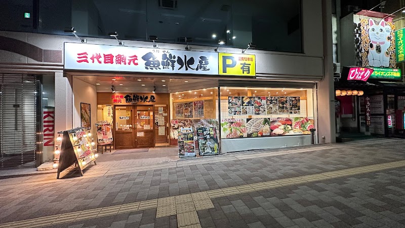 三代目網元 魚鮮水産 三次駅前店