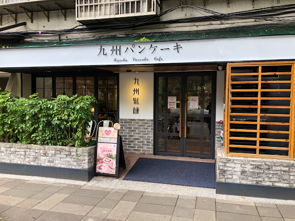 九州鬆餅Cafe - 台北富錦店