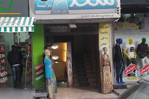 محلات سعد للالبسة image