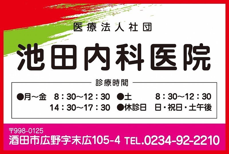 医療法人社団 池田内科医院