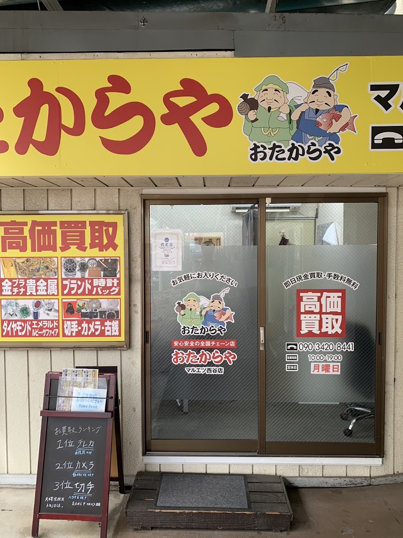 買取専門店 おたからや マルエツ西谷店