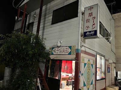 餃子倶楽部