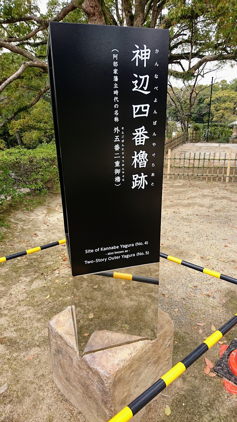 福山城 神辺四番櫓跡