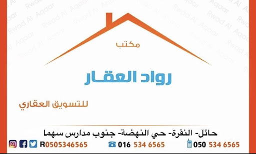 مكتب رواد العقار بحائل 