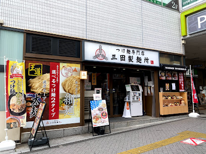 つけ麺専門店 三田製麺所 阿佐ヶ谷店